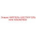 1092587600 Ниппель-шестигранник Epiroc