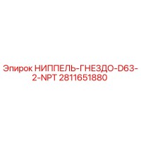 2811651880 НИППЕЛЬ-ГНЕЗДО-D63-2-NPT Epiroc