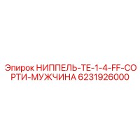 6231926000 НИППЕЛЬ-TE-1-4-FF-СОРТИ-МУЖЧИНА Epiroc
