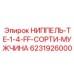 6231926000 НИППЕЛЬ-TE-1-4-FF-СОРТИ-МУЖЧИНА Epiroc