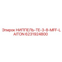6231924800 НИППЕЛЬ-TE-3-8-MFF-LAITON Epiroc