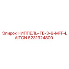 6231924800 НИППЕЛЬ-TE-3-8-MFF-LAITON Epiroc