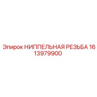 1613979900 НИППЕЛЬНАЯ РЕЗЬБА Epiroc
