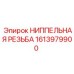 1613979900 НИППЕЛЬНАЯ РЕЗЬБА Epiroc