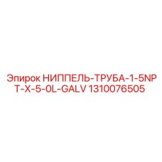 1310076505 НИППЕЛЬ-ТРУБА-1-5NPT-X-5-0L-GALV Epiroc