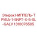 1310076505 НИППЕЛЬ-ТРУБА-1-5NPT-X-5-0L-GALV Epiroc