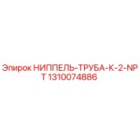 1310074886 НИППЕЛЬ-ТРУБА-К-2-NPT Epiroc