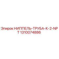 1310074886 НИППЕЛЬ-ТРУБА-К-2-NPT Epiroc