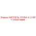 1310074886 НИППЕЛЬ-ТРУБА-К-2-NPT Epiroc