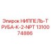 1310074886 НИППЕЛЬ-ТРУБА-К-2-NPT Epiroc