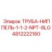 4812222180 ТРУБА-НИППЕЛЬ-1-1-2-NPT-8LG Epiroc