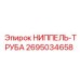 2695034658 НИППЕЛЬ-ТРУБА Epiroc