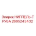 2695243432 НИППЕЛЬ-ТРУБА Epiroc