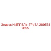 2695317855 НИППЕЛЬ-ТРУБА Epiroc
