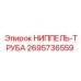2695736559 НИППЕЛЬ-ТРУБА Epiroc
