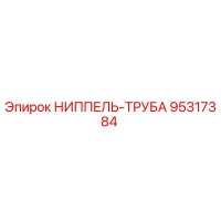 95317384 НИППЕЛЬ-ТРУБА Epiroc