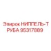 95317889 НИППЕЛЬ-ТРУБА Epiroc
