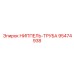 95474938 Ниппель-труба Epiroc