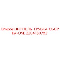 2204180782 НИППЕЛЬ-ТРУБКА-СБОРКА-OSE Epiroc