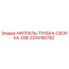 Оригинальная сборка ниппеля и трубки OSE для буровых станков Epiroc