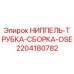 Оригинальная сборка ниппеля и трубки OSE для буровых станков Epiroc
