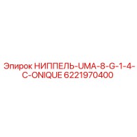 6221970400 НИППЕЛЬ-UMA-8-G-1-4-C-ONIQUE Epiroc