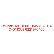 6221970400 НИППЕЛЬ-UMA-8-G-1-4-C-ONIQUE Epiroc