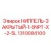 1310084100 НИППЕЛЬ-ЗАКРЫТЫЙ-1-5NPT-X-2-5L Epiroc