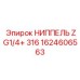 1624606563 НИППЕЛЬ ZG1/4+ 316 Epiroc