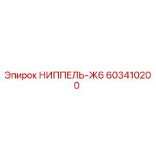 603410200 НИППЕЛЬ-Ж6 Epiroc