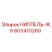 603410200 НИППЕЛЬ-Ж6 Epiroc