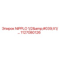 1127080126 NIPPLO 1/2'X1/... Эпирок | Epiroc