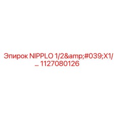 1127080126 NIPPLO 1/2'X1/... Эпирок | Epiroc