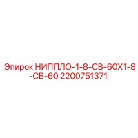2200751371 НИППЛО-1-8-СВ-60Х1-8-СВ-60 Epiroc
