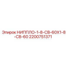 2200751371 НИППЛО-1-8-СВ-60Х1-8-СВ-60 Epiroc