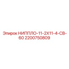 2200750809 НИППЛО-11-2Х11-4-СВ-60 Эпирок | Epiroc