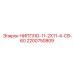 2200750809 НИППЛО-11-2Х11-4-СВ-60 Эпирок | Epiroc