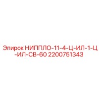 2200751343 НИППЛО-11-4-Ц-ИЛ-1-Ц-ИЛ-СВ-60 Epiroc