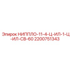 2200751343 НИППЛО-11-4-Ц-ИЛ-1-Ц-ИЛ-СВ-60 Epiroc