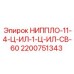 2200751343 НИППЛО-11-4-Ц-ИЛ-1-Ц-ИЛ-СВ-60 Epiroc