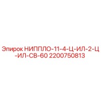 2200750813 НИППЛО-11-4-Ц-ИЛ-2-Ц-ИЛ-СВ-60 Epiroc