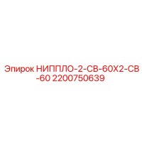 2200750639 НИППЛО-2-СВ-60Х2-СВ-60 Эпирок | Epiroc