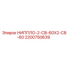 2200750639 НИППЛО-2-СВ-60Х2-СВ-60 Эпирок | Epiroc