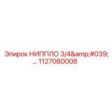 1127080008 НИППЛО 3/4'... Epiroc