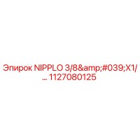 1127080125 NIPPLO 3/8'X1/... Эпирок | Epiroc