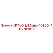 1127080125 NIPPLO 3/8'X1/... Эпирок | Epiroc