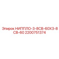 2200751374 НИППЛО-3-8СВ-60Х3-8СВ-60 Epiroc