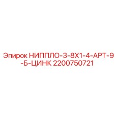 2200750721 НИППЛО-3-8Х1-4-АРТ-9-Б-ЦИНК Эпирок | Epiroc