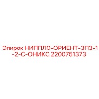 2200751373 НИППЛО-ОРИЕНТ-3ПЗ-1-2-С-ОНИКО Epiroc