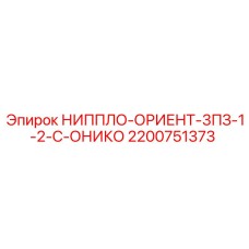 2200751373 НИППЛО-ОРИЕНТ-3ПЗ-1-2-С-ОНИКО Epiroc